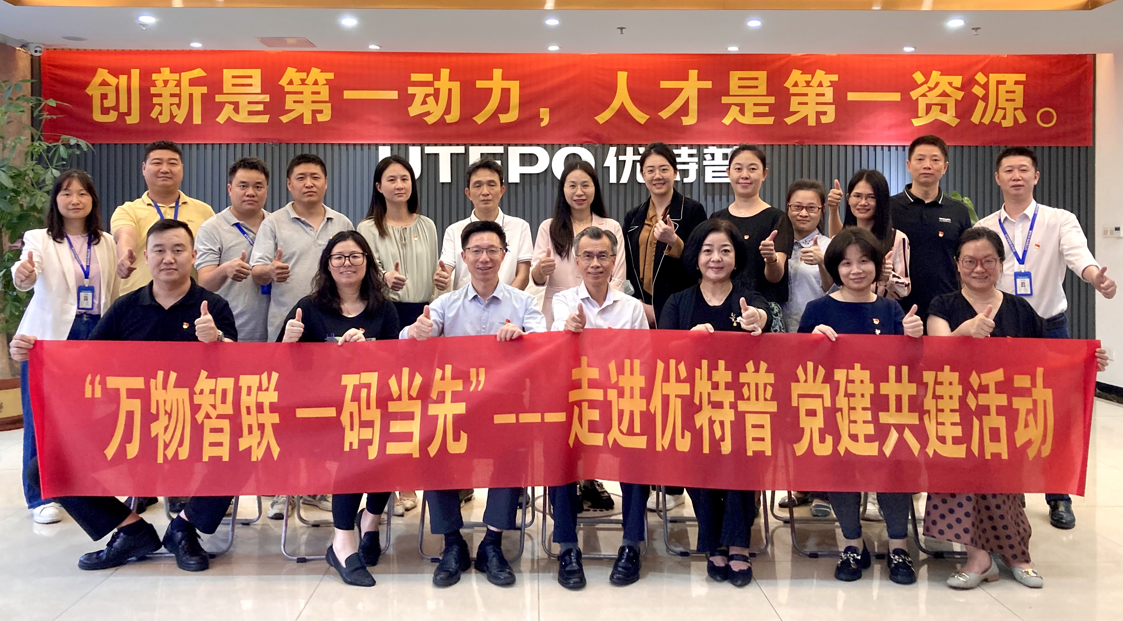 萬物智聯(lián)，一碼當(dāng)先 - 市標(biāo)準(zhǔn)技術(shù)研究院與優(yōu)特普黨建共建